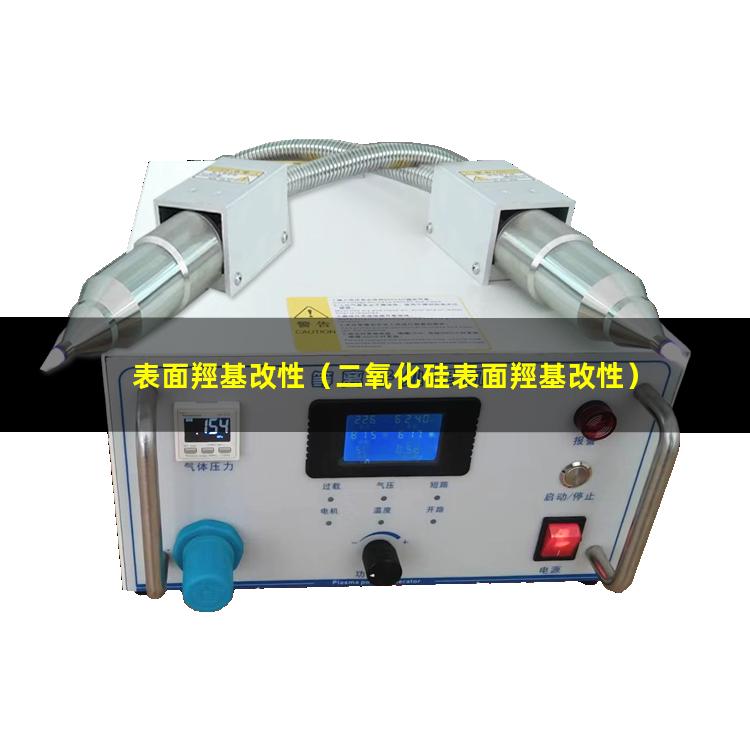 表面羥基改性