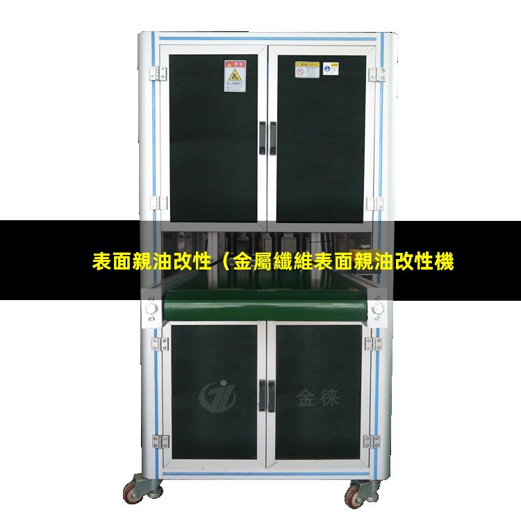 表面親油改性
