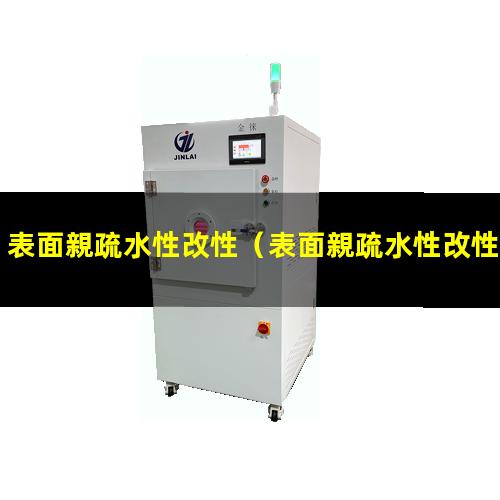 表面親疏水性改性