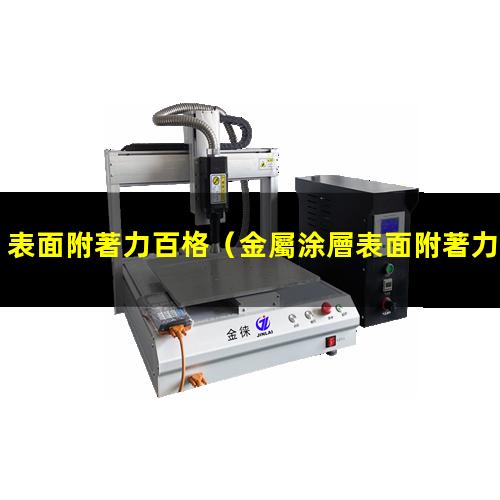 表面附著力百格