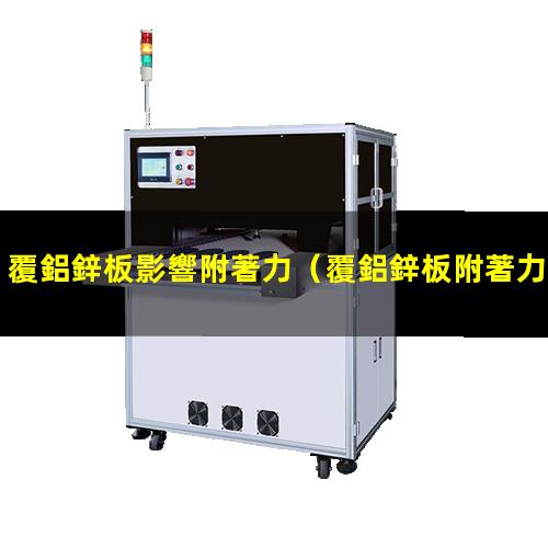 覆鋁鋅板影響附著力