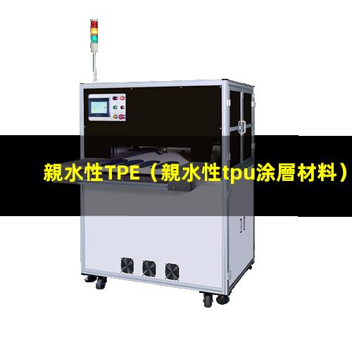 親水性TPE