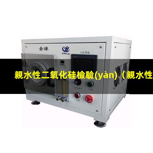 親水性二氧化硅檢驗(yàn)（親水性二氧化硅穩(wěn)定分散）
