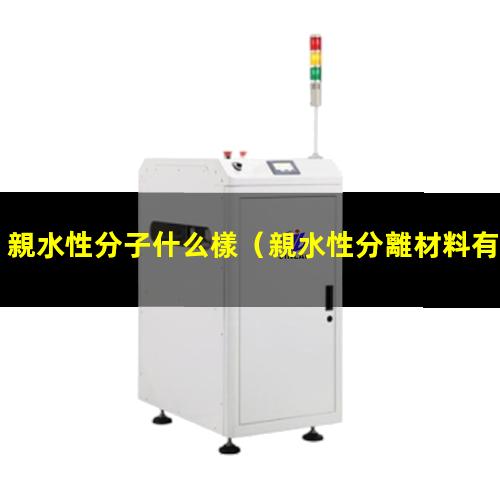 親水性分子什么樣
