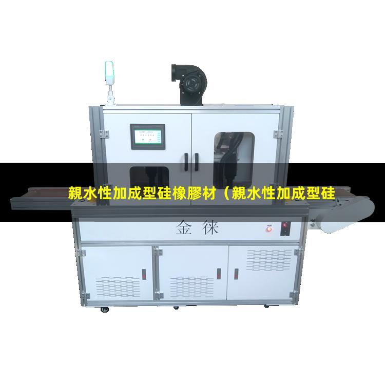 親水性加成型硅橡膠材