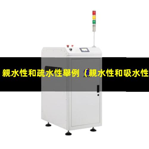 親水性和疏水性舉例