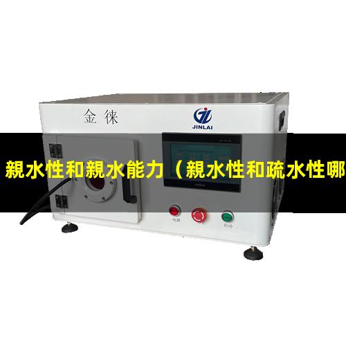 親水性和親水能力