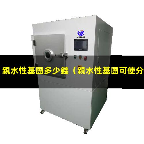 親水性基團多少錢