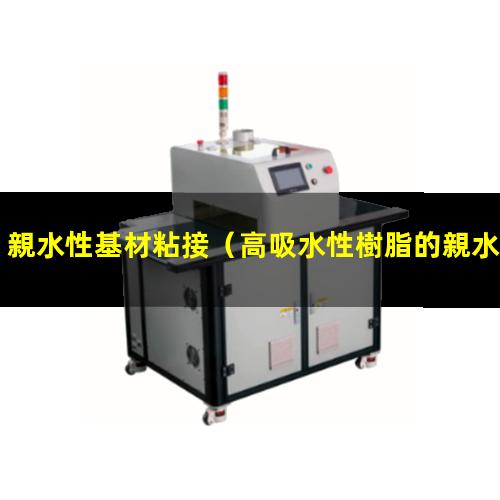 親水性基材粘接