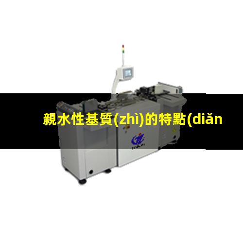親水性基質(zhì)的特點(diǎn)