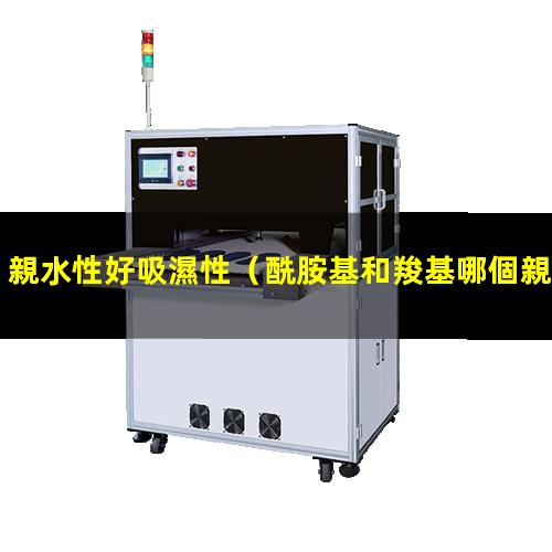 親水性好吸濕性