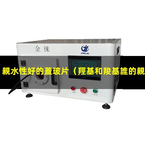 親水性好的蓋玻片