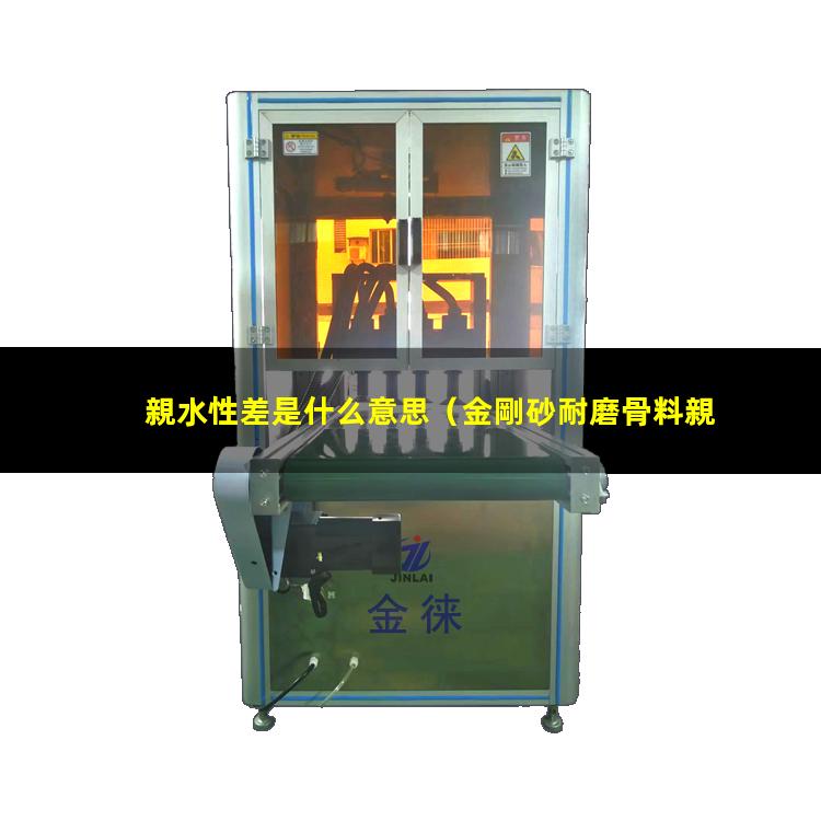 親水性差是什么意思
