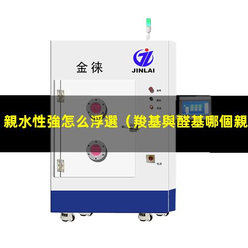 親水性強怎么浮選