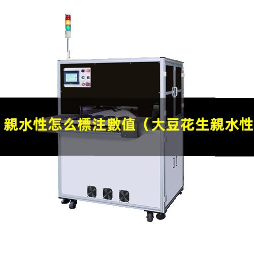 親水性怎么標注數值