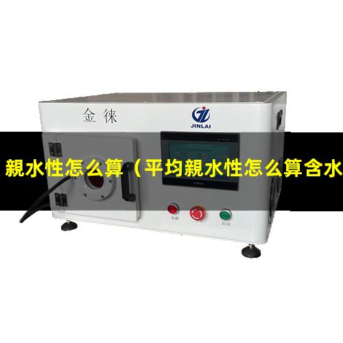 親水性怎么算