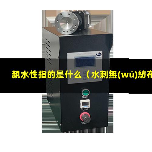 親水性指的是什么