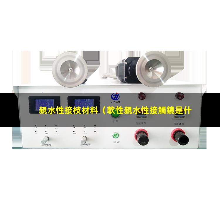 親水性接枝材料
