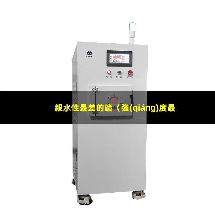 親水性最差的礦