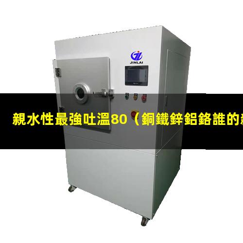 親水性最強吐溫80
