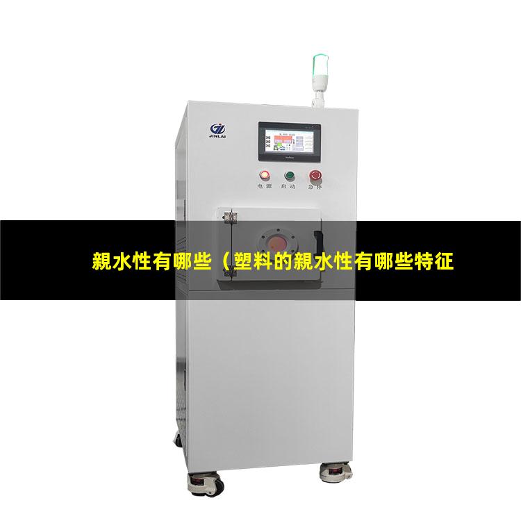 親水性有哪些