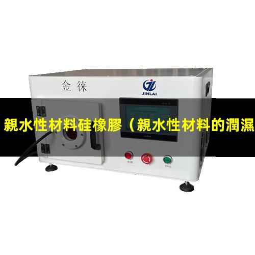 親水性材料硅橡膠