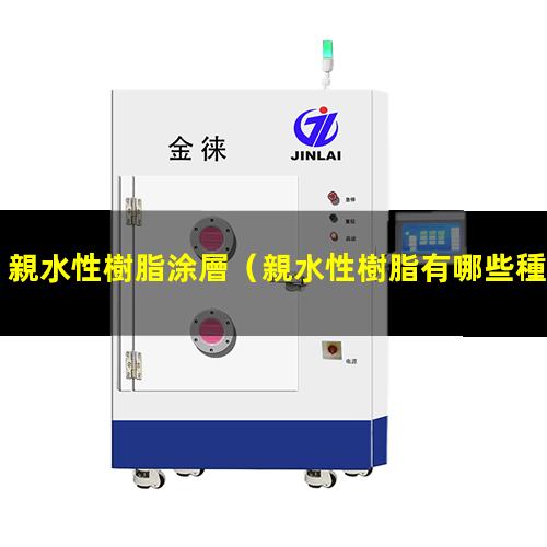 親水性樹脂涂層