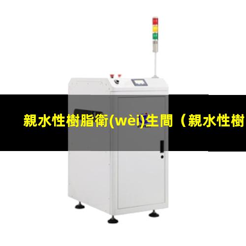 親水性樹脂衛(wèi)生間