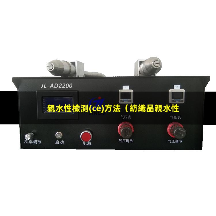 親水性檢測(cè)方法