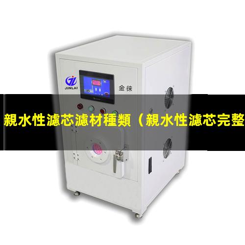 親水性濾芯濾材種類