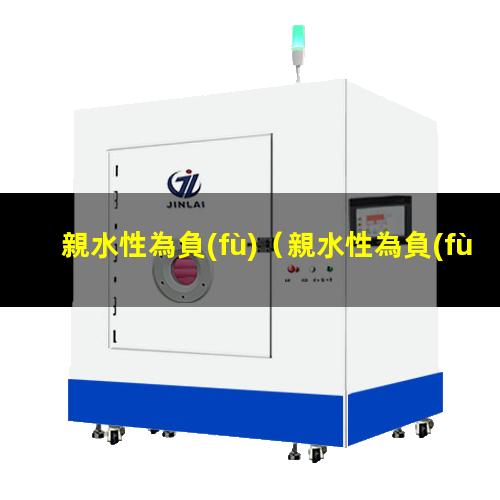 親水性為負(fù)