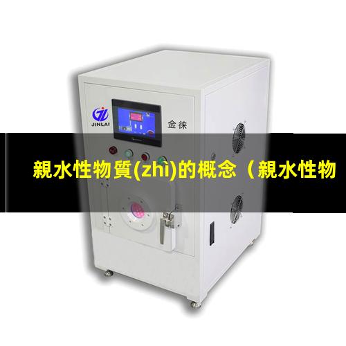 親水性物質(zhì)的概念