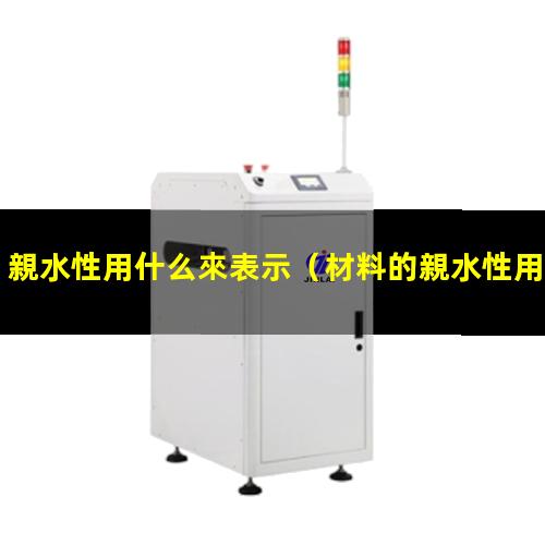 親水性用什么來表示