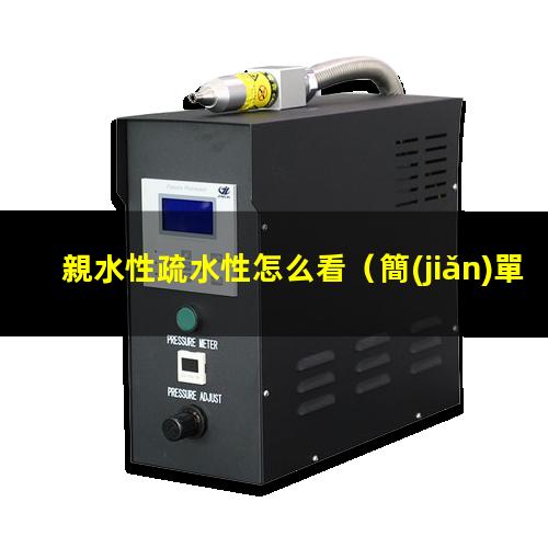 親水性疏水性怎么看