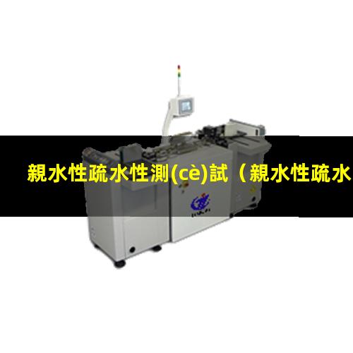 親水性疏水性測(cè)試
