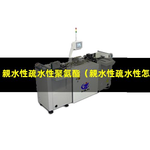 親水性疏水性聚氨酯