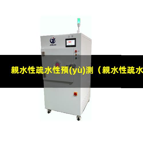 親水性疏水性預(yù)測