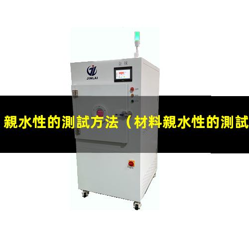 親水性的測試方法