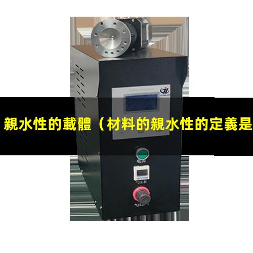 親水性的載體