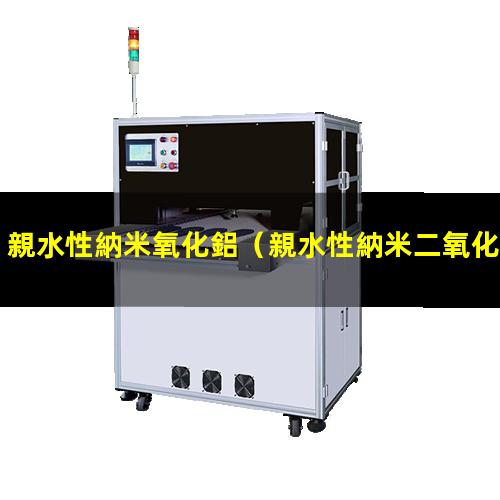 親水性納米氧化鋁