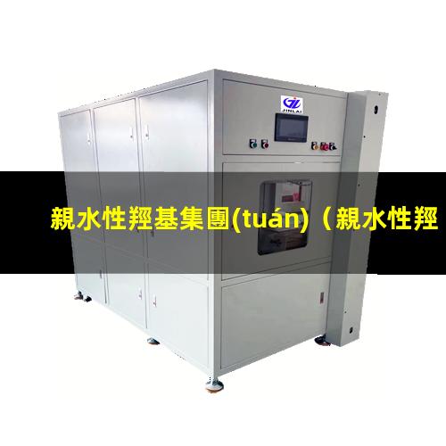 親水性羥基集團(tuán)