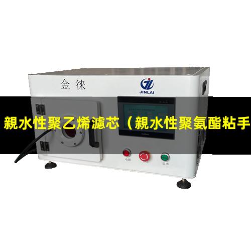 親水性聚乙烯濾芯