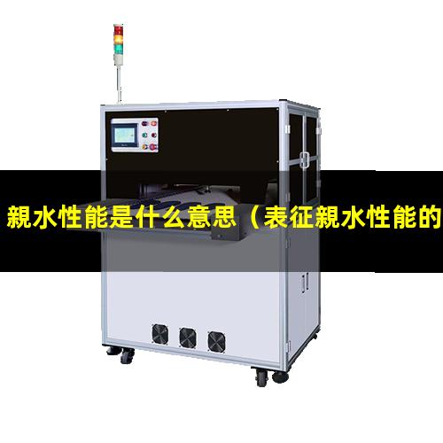 親水性能是什么意思