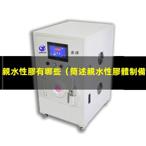 親水性膠有哪些