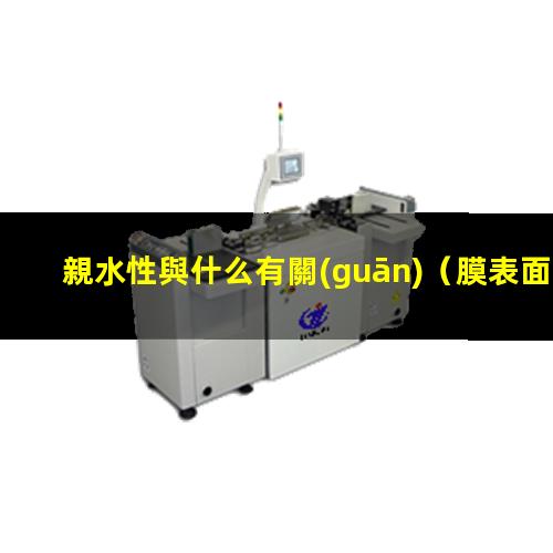 親水性與什么有關(guān)