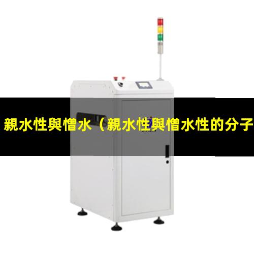 親水性與憎水