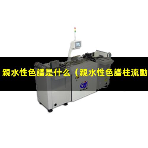 親水性色譜是什么