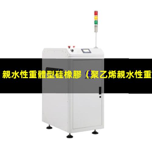 親水性重體型硅橡膠