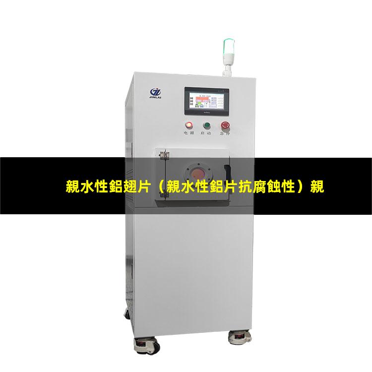 親水性鋁翅片