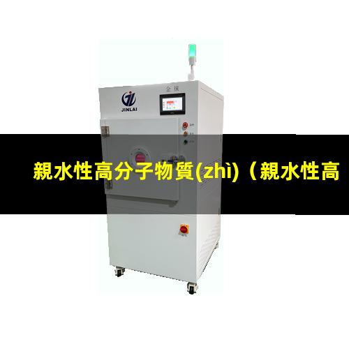 親水性高分子物質(zhì)